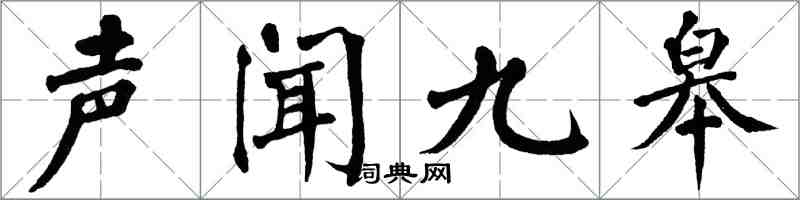 翁闿运声闻九皋楷书怎么写