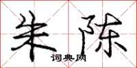 庞中华朱陈行书怎么写