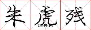 庞中华朱虎残行书怎么写