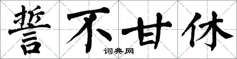 翁闿运誓不甘休楷书怎么写