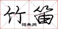 庞中华竹笛行书怎么写