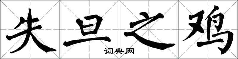 翁闿运失旦之鸡楷书怎么写