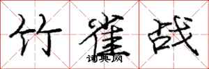庞中华竹雀战行书怎么写