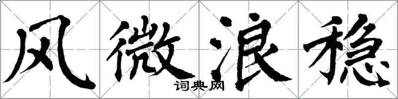 翁闿运风微浪稳楷书怎么写