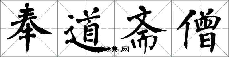 翁闿运奉道斋僧楷书怎么写