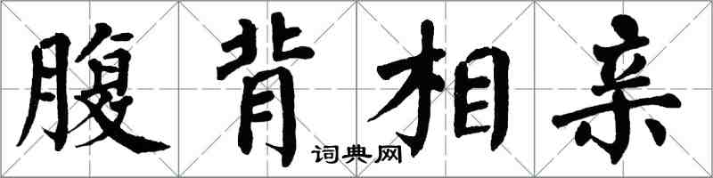 翁闿运腹背相亲楷书怎么写
