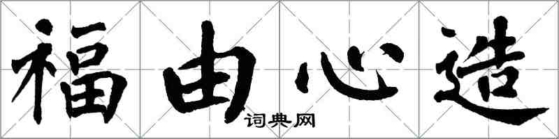 翁闿运福由心造楷书怎么写