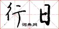钱沛云行日行书怎么写
