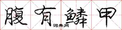 庞中华腹有鳞甲行书怎么写