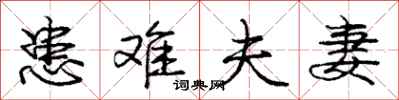 庞中华患难夫妻行书怎么写