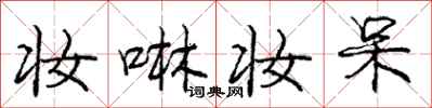 庞中华妆啉妆呆行书怎么写