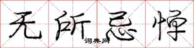 庞中华无所忌惮行书怎么写