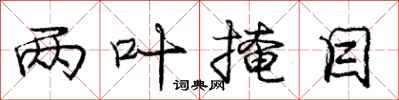 庞中华两叶掩目行书怎么写