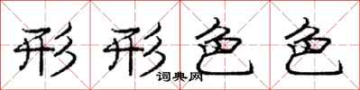 庞中华形形色色行书怎么写