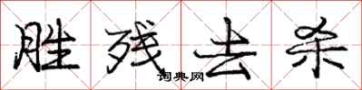 庞中华胜残去杀行书怎么写
