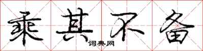 庞中华乘其不备行书怎么写