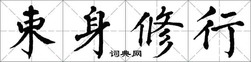 翁闿运束身修行楷书怎么写