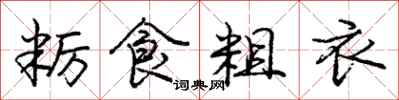 庞中华粝食粗衣行书怎么写