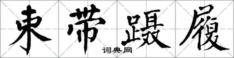 翁闿运束带蹑履楷书怎么写