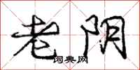 庞中华老阴行书怎么写