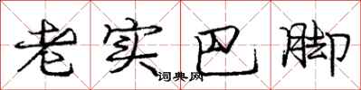 庞中华老实巴脚行书怎么写
