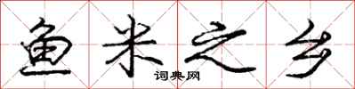 庞中华鱼米之乡行书怎么写