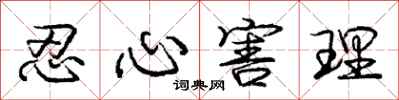 庞中华忍心害理行书怎么写