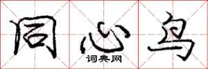 庞中华同心鸟行书怎么写