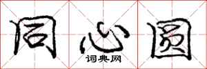 庞中华同心圆行书怎么写