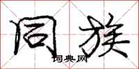庞中华同族行书怎么写