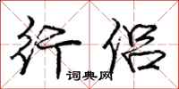 庞中华行侣行书怎么写