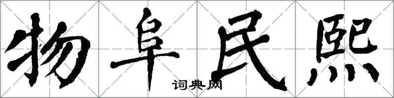 翁闿运物阜民熙楷书怎么写