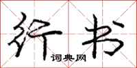 庞中华行书行书怎么写