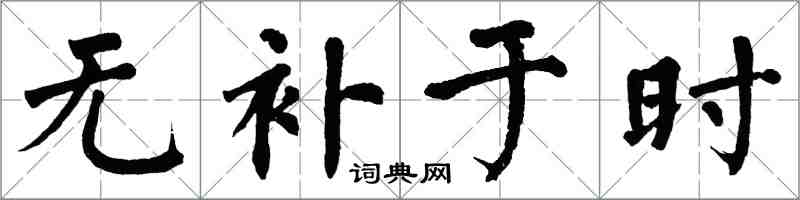 翁闿运无补于时楷书怎么写