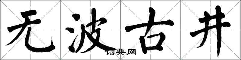 翁闿运无波古井楷书怎么写