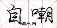 庞中华自嘲行书怎么写