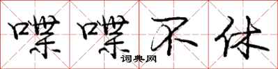 庞中华喋喋不休行书怎么写