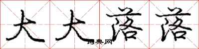 庞中华大大落落行书怎么写