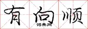 庞中华有向顺行书怎么写