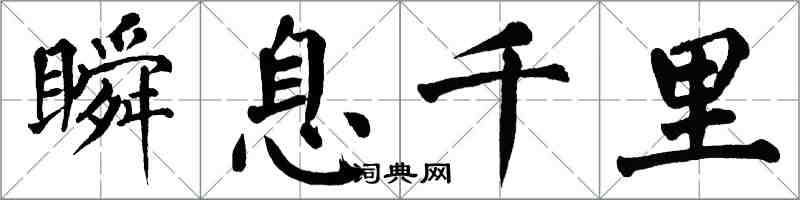 翁闿运瞬息千里楷书怎么写