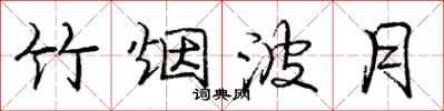 庞中华竹烟波月行书怎么写