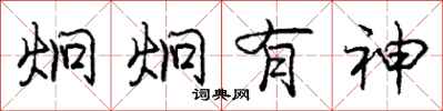 庞中华炯炯有神行书怎么写