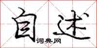 庞中华自述行书怎么写