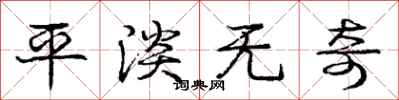 庞中华平淡无奇行书怎么写