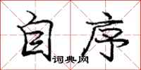 庞中华自序行书怎么写