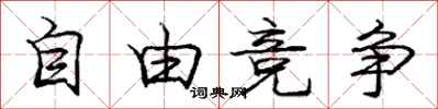 庞中华自由竞争行书怎么写
