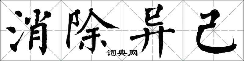 翁闿运消除异己楷书怎么写
