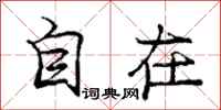 庞中华自在行书怎么写