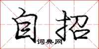 庞中华自招行书怎么写