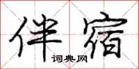 庞中华伴宿行书怎么写